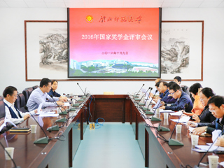华体会（中国）召开2016年国家奖学金评审会议