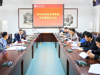【华体会平台】淮北师大评审2016年研究生奖学金