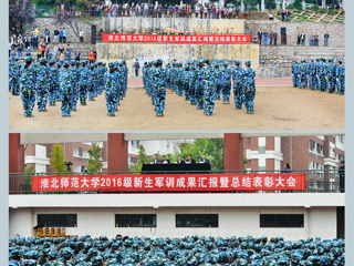 【华体会平台】青春的盛宴 精彩的呈现 淮北师大2016级军训汇报融入核心主义价值观