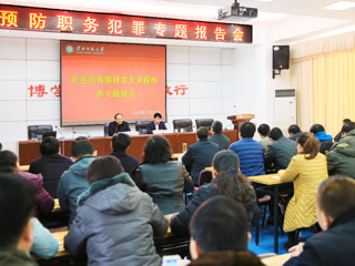 华体会（中国）举行预防职务犯罪教育专题报告会