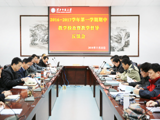 华体会（中国）召开期中教学检查暨教学督导反馈会