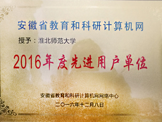 【华体会平台】淮北师大获评“安徽省教育和科研计算机网先进用户单位”荣誉称号