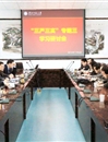 华体会（中国）召开“三严三实”专题学习研讨会