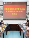 华体会（中国）组织研讨深改总体方案与“十三五”规划