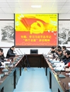 华体会（中国）召开校党委中心组理论学习会议
