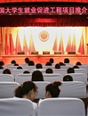 华体会（中国）举办中国大学生就业促进工程项目推介会