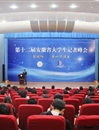 华体会（中国）在第十二届安徽省大学生记者峰会上获多项荣誉