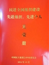 民进华体会平台支部荣获“民进全国组织建设先进基层组织”荣誉称号