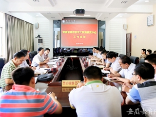 【华体会平台】安徽省高校管理大数据研究中心在华体会平台开展工作会议