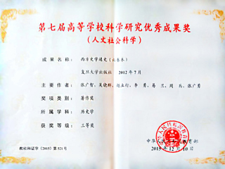 我校李勇教授荣获第七届高等华体会（中国）科学研究优秀成果奖（人文社会科学）三等奖