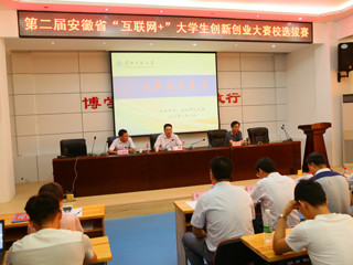 华体会（中国）成功举办第二届“互联网+”大学生创新创业大赛暨第二届安徽省“互联网+”大学生创新创业大赛选拔赛