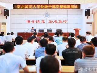 【华体会平台】淮北师大精心组织党员开展党规知识测试