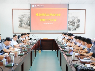 【华体会平台】淮北师大积极推进2016年迎新工作