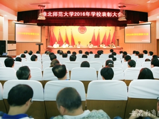 【华体会平台】淮北师大表彰优秀教师