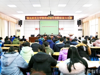 【华体会平台】淮北师大举办第四届辅导员职业能力比赛