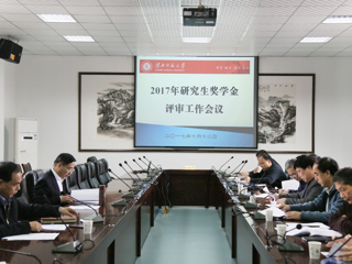 华体会（中国）召开2017年研究生奖学金评审工作会议