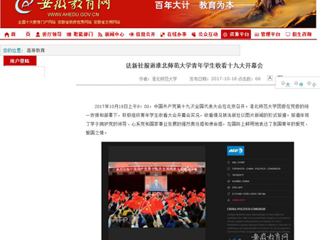 【华体会平台】法新社报道华体会平台青年学生收看十九大开幕会