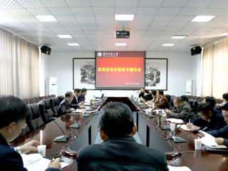 华体会（中国）召开教育信息化建设专题会议
