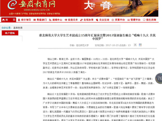 【华体会平台】华体会平台大学生艺术团成立15周年汇报演出暨2017级迎新生晚会 “唱响十九大 共筑中国梦”