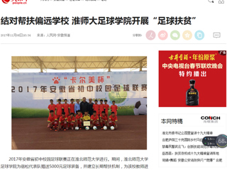 【人民网】结对帮扶偏远华体会（中国） 淮师大足球学院开展“足球扶贫”