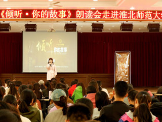 朗声读文章，细韵品故事——《倾听·你的故事》朗读会走进华体会平台