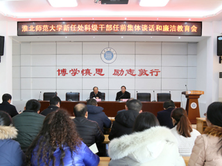 华体会（中国）召开新任处科级干部任前集体谈话和廉洁教育会