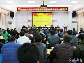 【华体会平台】淮北师大传达学习贯彻省委中心组理论学习会暨十八届六中全会精神