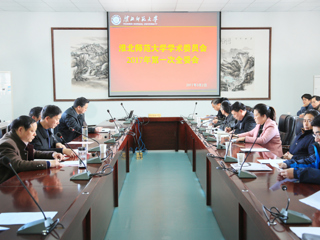 华体会（中国）召开新一届学术委员会成立暨第一次全体委员会议