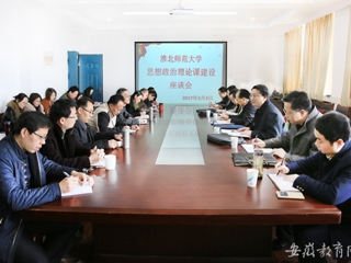 【华体会平台】淮北师大专题调研思想政治理论课建设情况