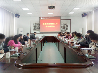 【贯彻思想政治工作会议精神专题】华体会（中国）召开思想政治教育工作学生座谈会