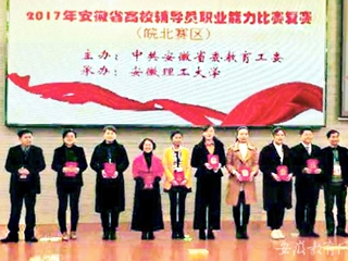 【华体会平台】淮北师大2名辅导员荣获2017年安徽省高校辅导员职业能力比赛（皖北赛区）复赛二等奖