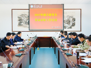 华体会（中国）召开2017年硕士研究生招生复试和录取工作会议