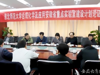 【华体会平台首页】淮北师大合成化学及应用安徽省重点实验室建设计划在合肥论证