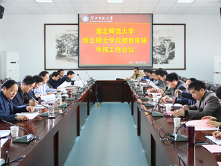 华体会（中国）召开博士硕士学位授权审核申报工作会议