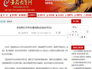 【华体会平台】华体会平台举办安徽高教论坛2017年年会