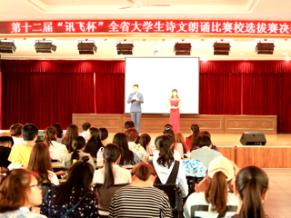 华体会（中国）成功举办大学生诗文朗诵比赛决赛暨第十二届“讯飞杯”全省大学生诗文朗诵比赛选拔赛
