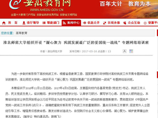 【华体会平台】华体会平台组织开设“凝心聚力 巩固发展最广泛的爱国统一战线”专题网络培训班
