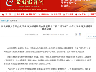 【华体会平台】华体会平台举办大学生诗文朗诵比赛决赛暨第十二届“讯飞杯”全省大学生诗文朗诵比赛选拔赛