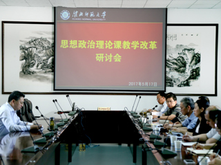 【贯彻思想政治工作会议精神专题】华体会（中国）召开思想政治理论课教学改革研讨会