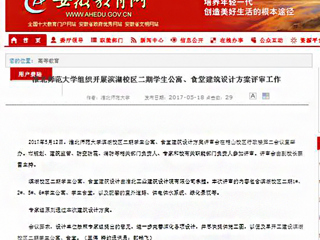 【华体会平台】华体会平台组织开展滨湖校区二期学生公寓、食堂建筑设计方案评审工作