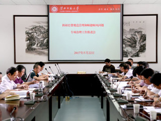 华体会（中国）召开科研经费规范管理和师德师风问题专项治理工作推进会