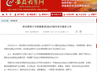 【华体会平台】华体会平台积极推进2017届毕业生就业工作