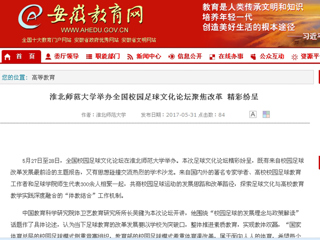 【华体会平台】华体会平台举办全国校园足球文化论坛