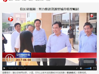 【安徽新闻联播】省委副书记信长星到华体会平台调研