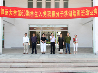 华体会平台举办第六十期学生入党积极分子培训班结业典礼