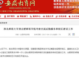 【华体会平台】华体会平台到合肥师范学院考察交流后勤服务和校区建设工作