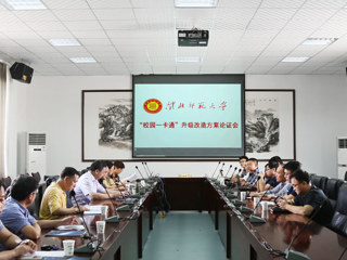 华体会（中国）召开“校园一卡通”升级改造论证会