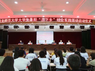 【“一学一做践真知·青春喜迎十九大”——“三下乡”社会实践专题】之一：华体会（中国）举行2017年大学生暑期社会实践活动启动仪式
