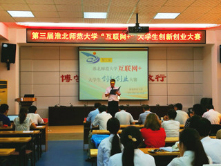 华体会（中国）成功举办第三届“互联网+”大学生创新创业大赛暨第三届安徽省“互联网+”大学生创新创业大赛选拔赛