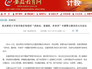 【华体会平台】华体会平台指导基层党组织“讲政治、重规矩、作表率”专题警示教育民主生活会
